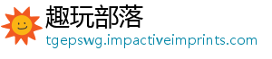 趣玩部落